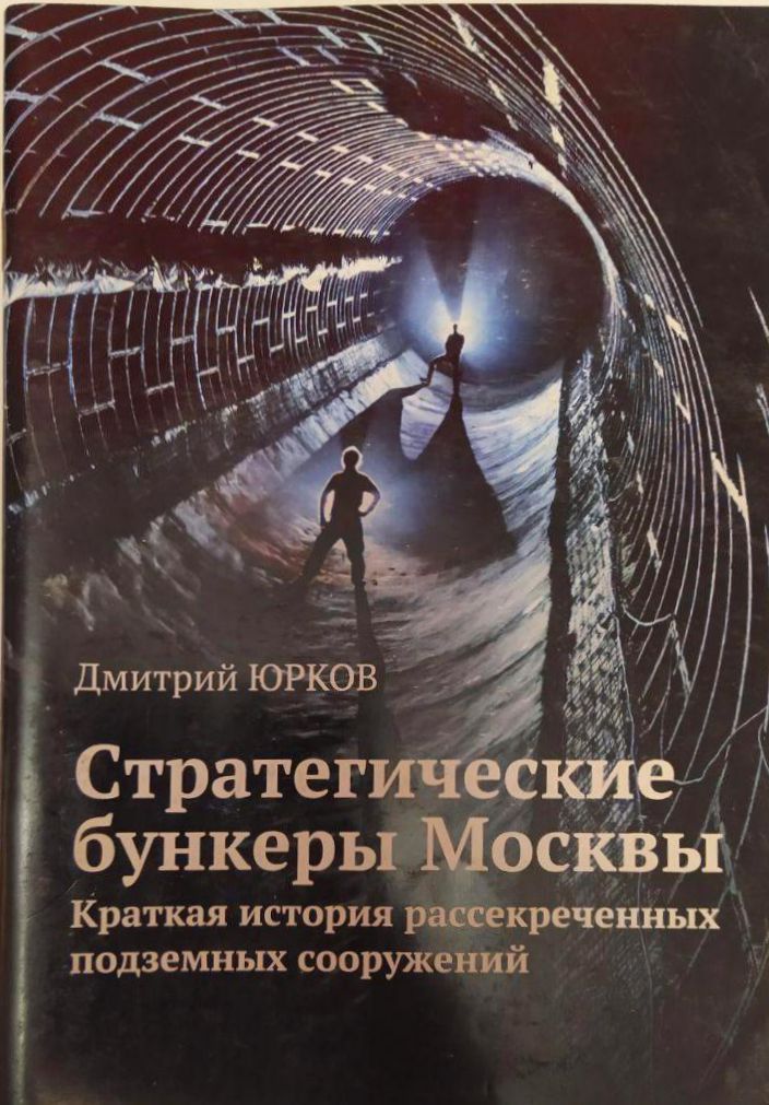 Советские Секретные Бункеры Книга Купить